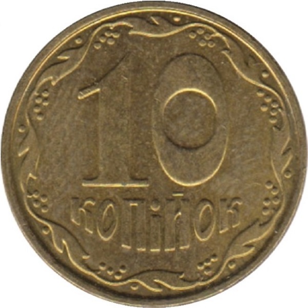 10 Украинских копеек