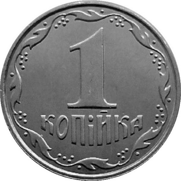 1 Украинская копейка