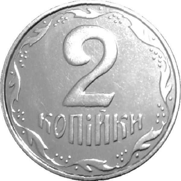 2 Украинских копейки