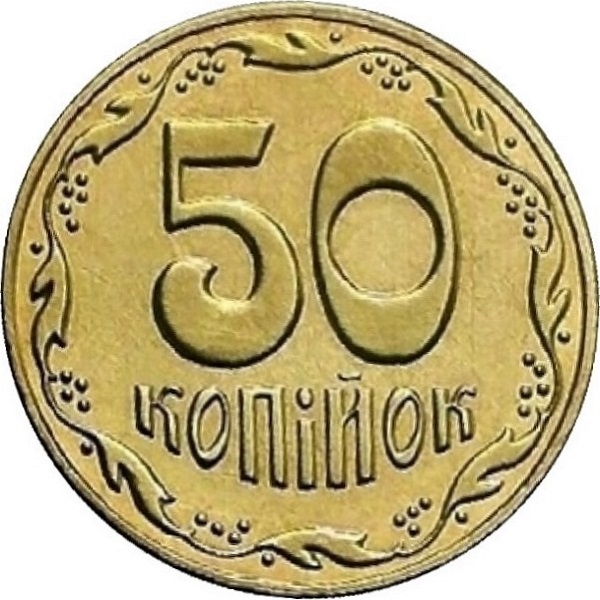 50 Украинских копеек