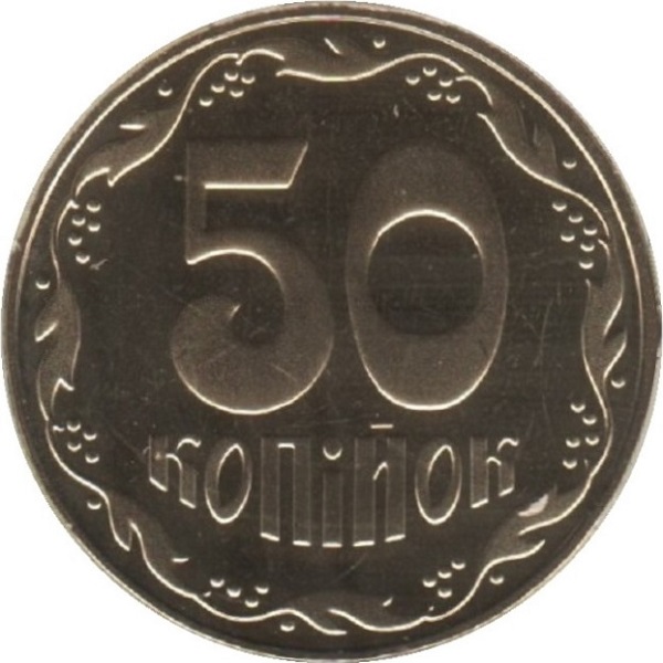 50 Украинских копеек