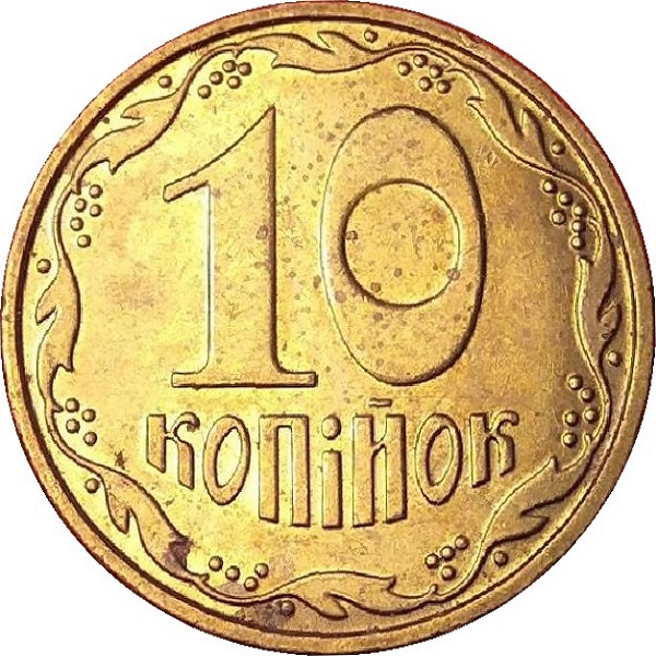10 Украинских копеек