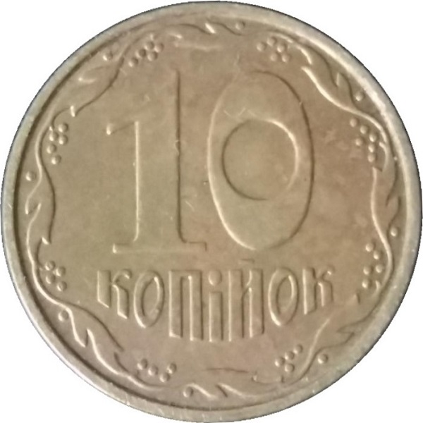 10 Украинских копеек