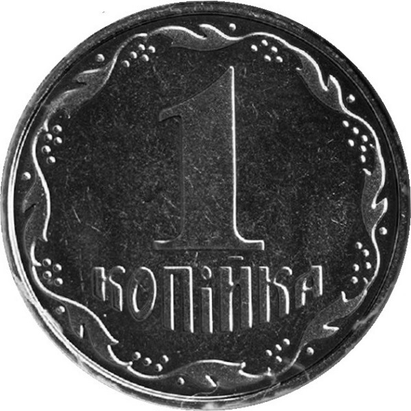 1 Украинская копейка
