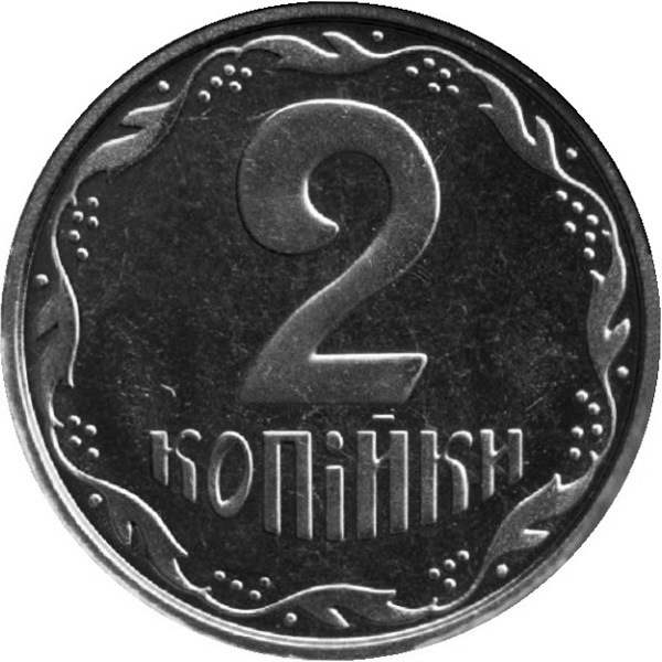 2 Украинских копейки