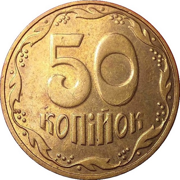 50 Украинских копеек