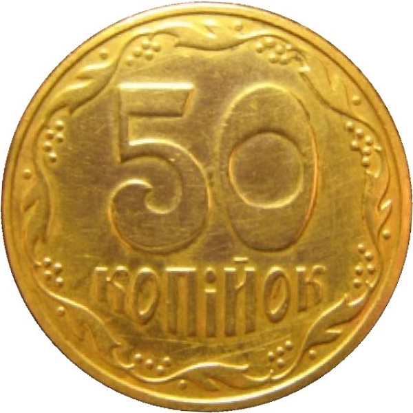 50 Украинских копеек