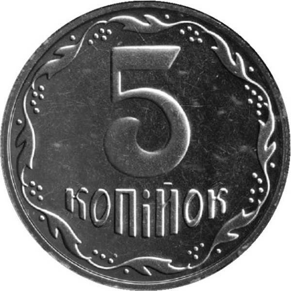 5 Украинских копеек