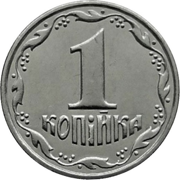 1 Украинская копейка