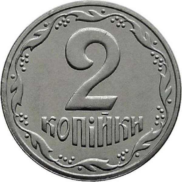 2 Украинских копейки