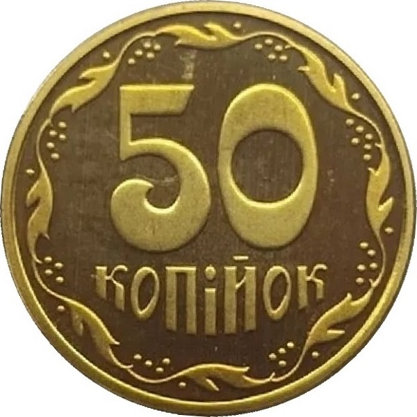 50 Украинских копеек