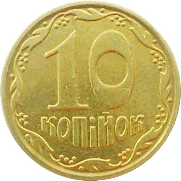 10 Украинских копеек