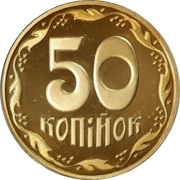 50 Украинских копеек
