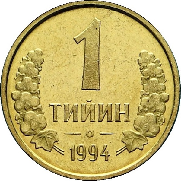 1 Узбекистанский тийин