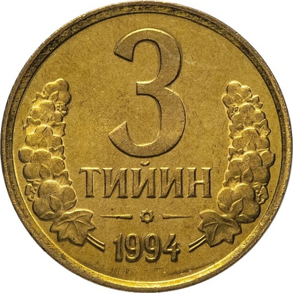 3 Узбекистанских тийин