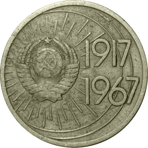 10 Советских копеек