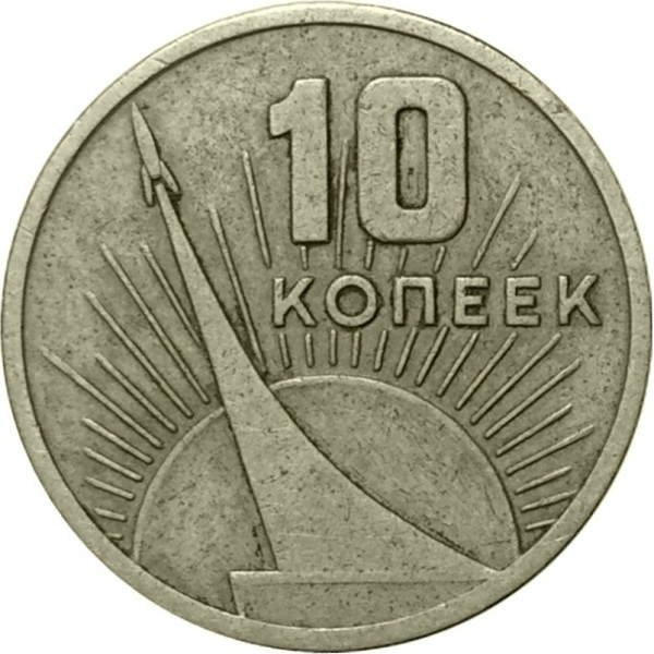 10 Советских копеек