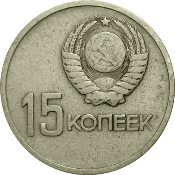 15 Советских копеек