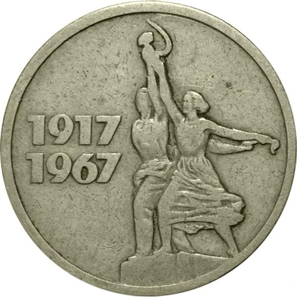 15 Советских копеек