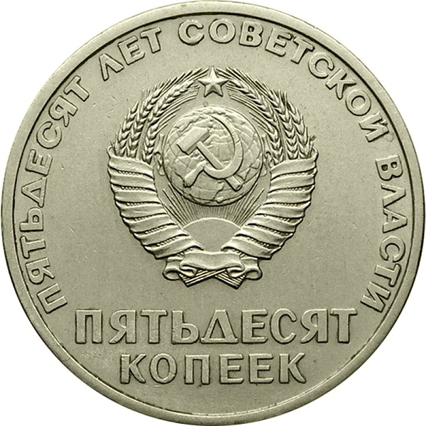 50 Советских копеек