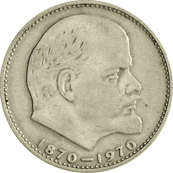 1 Советский рубль