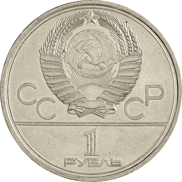 1 Советский рубль