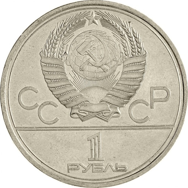 1 Советский рубль