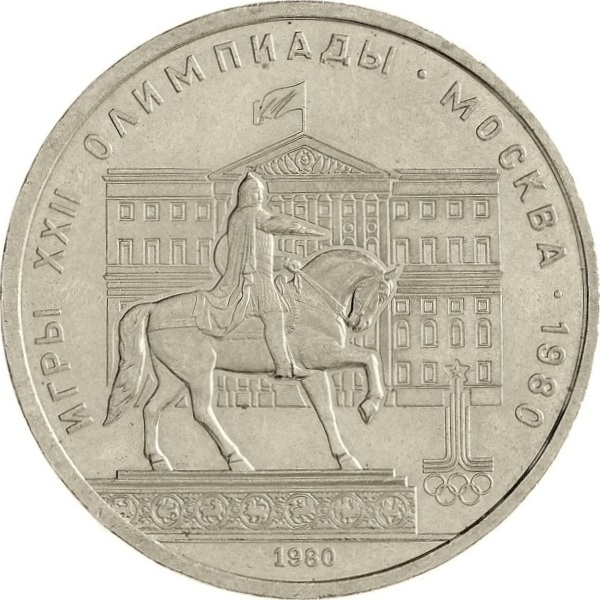 1 Советский рубль