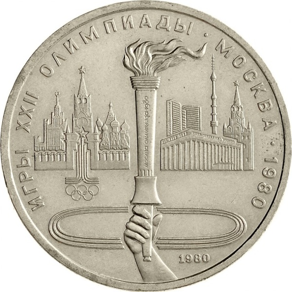 1 Советский рубль