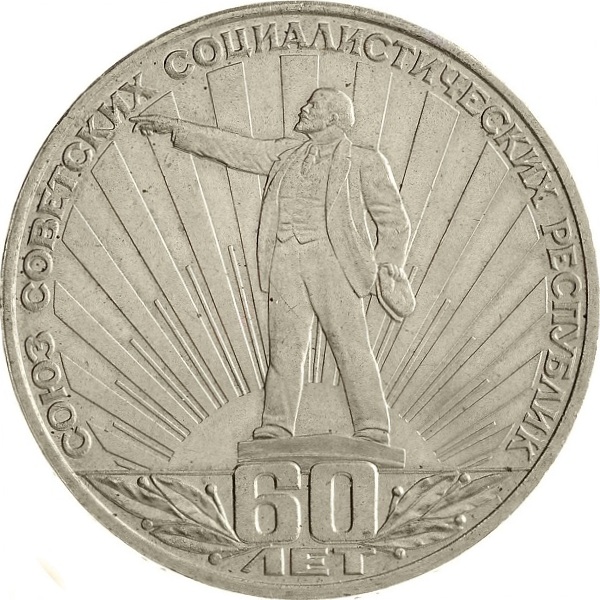 1 Советский рубль