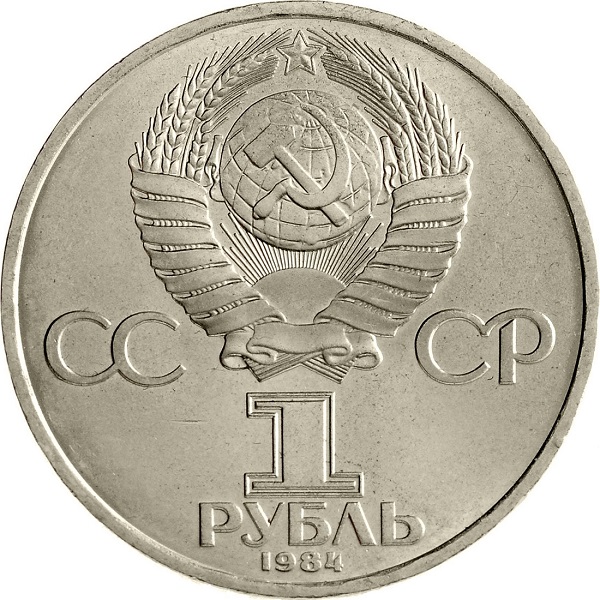1 Советский рубль