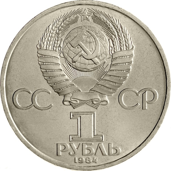 1 Советский рубль