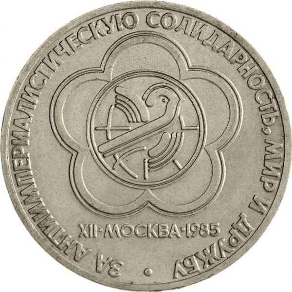 1 Советский рубль