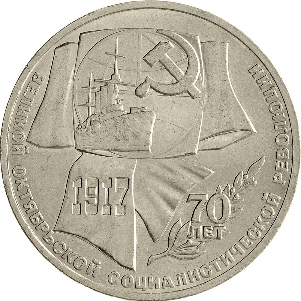 1 Советский рубль