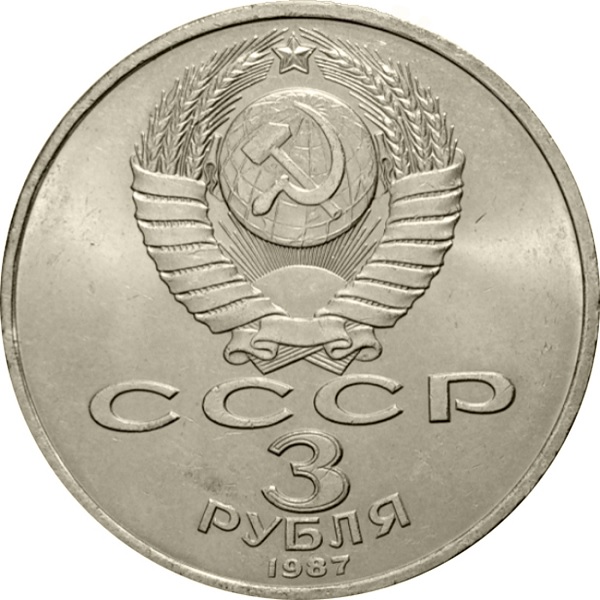 3 Советских рубля
