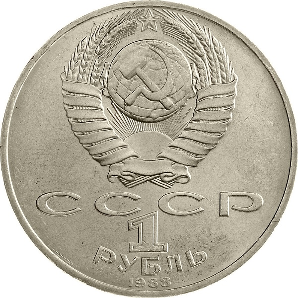 1 Советский рубль