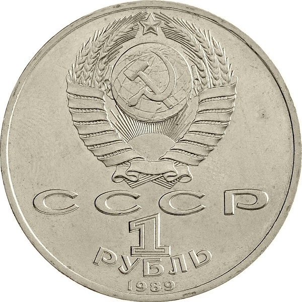 1 Советский рубль