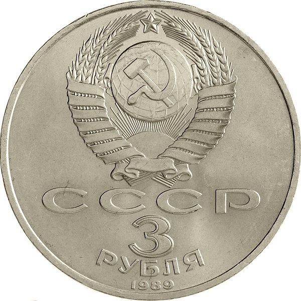 3 Советских рубля