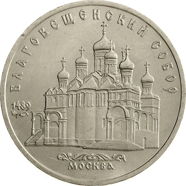 5 Советских рублей