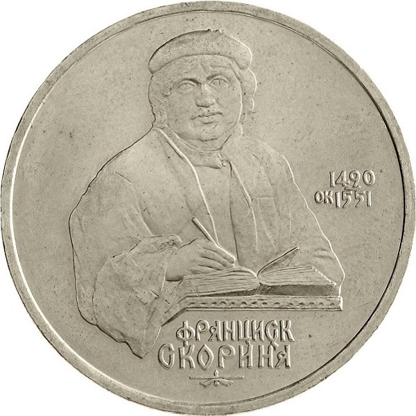 1 Советский рубль