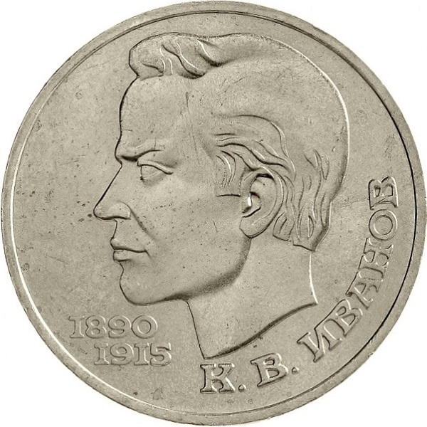 1 Советский рубль