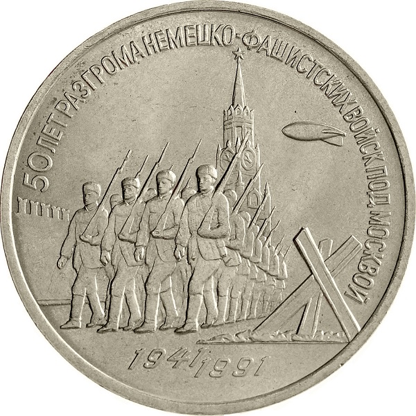 3 Советских рубля