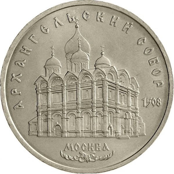 5 Советских рублей