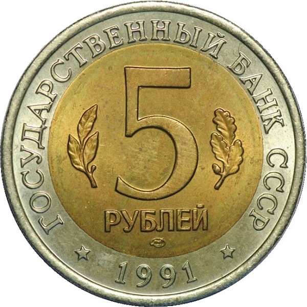 5 Советских рублей