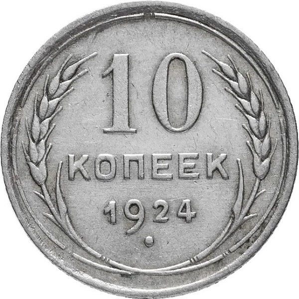 10 Советских копеек