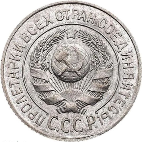 15 Советских копеек