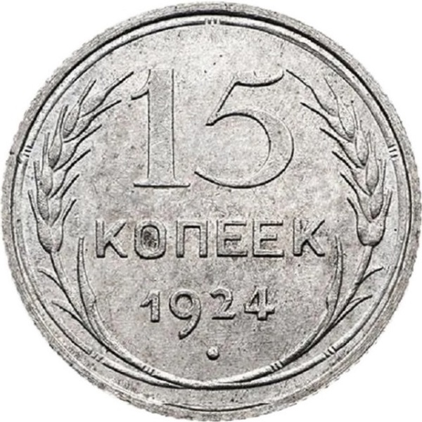 15 Советских копеек