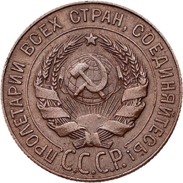 1 Советская копейка
