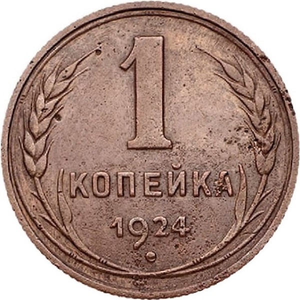 1 Советская копейка