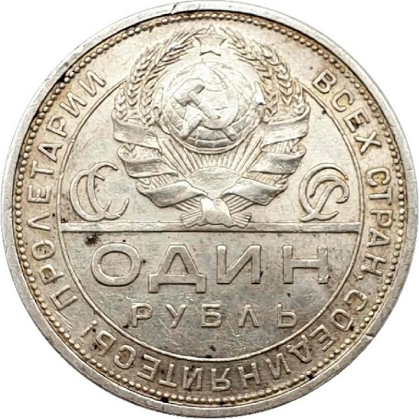1 Советский рубль